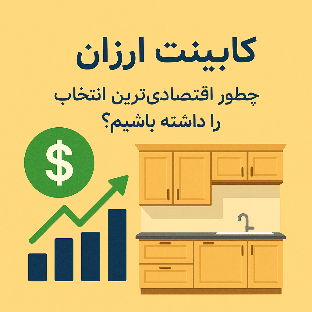 تصویر یک کابینت ام‌دی‌اف ارزان و مدرن در آشپزخانه کوچک